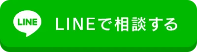 LINEで相談する