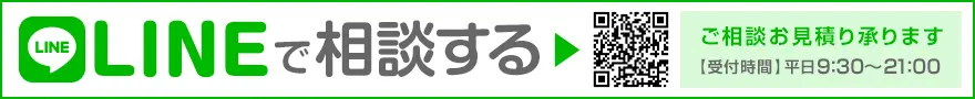 LINEで相談する