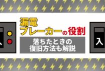 漏電ブレーカーとは？落ちる原因とそのときの対応の仕方を解説