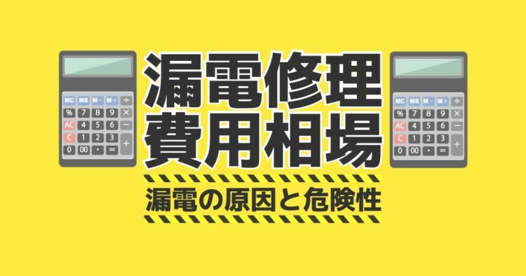 漏電の修理に掛かる費用は？漏電が疑われる場合はすぐに業者へ連絡！