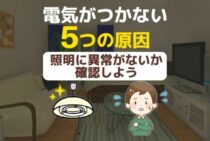 新品の蛍光灯がつかない・一部の電気がつかない原因と対処法まとめ