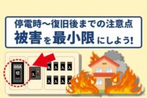 災害で停電したらブレーカーを落とす！危険な通電火災を防ごう