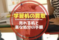 学習机の買取は難しい？売れる学習机と楽な処分の手順をご紹介。