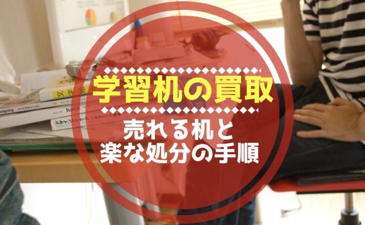 学習机の買取は難しい？売れる学習机と楽な処分の手順をご紹介。