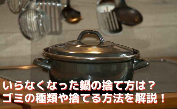 いらなくなった鍋の捨て方は？ゴミの種類や捨てる方法を解説！