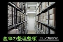 倉庫の整理整頓はどうおこなうのが効率的？正しい方法とは