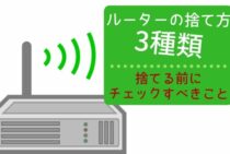 ルーターの捨て方を3種類ご紹介！捨てる前にチェックすべきこととは