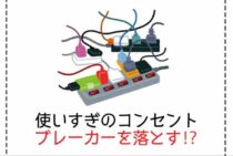 使いすぎのコンセントがブレーカーを落とす！？原因と対処法を解説！