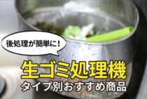 生ゴミ処理機があれば後処理が簡単に！タイプ別おすすめ商品をご紹介