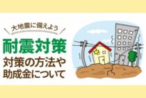 耐震対策で大地震に備えよう！耐震対策の方法や助成金について