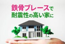 鉄骨ブレースで耐震性の高い家にしよう！そのメリットとデメリットは