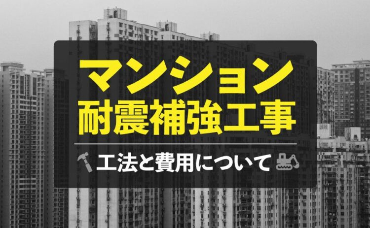 マンションの耐震補強工事の工法と費用についてご紹介します！