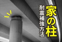 家の柱を耐震補強する方法について。補強用の金具についてもご紹介！