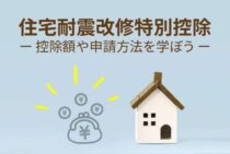 住宅耐震改修特別控除についてのまとめ。控除額や申請方法を学ぼう！