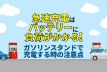 バッテリー上がりはガソリンスタンドで解決…！？困ったときの手段