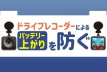 ドライブレコーダーでバッテリー上がりを起こさないための予防法