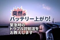 トヨタプリウスのバッテリー上がり対処法！症状・原因・予防策も解説