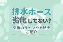 【洗濯機・台所】排水ホースの交換方法を解説！日頃のお手入れ方法も