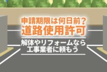 解体工事で必要な場面も！道路使用許可は何日前までに申請するべき？