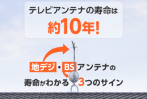 地デジ・BSアンテナの寿命は約10年！すぐわかるテレビアンテナの寿命確認法