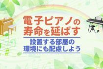 電子ピアノの寿命ってどのくらい？電子ピアノを長く使う方法をご紹介