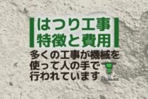 解体工事との違いは何？はつり工事の特徴と費用についてご紹介