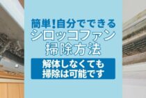 エアコンのファン掃除は自分でできる！分解なしの簡単な方法をご紹介