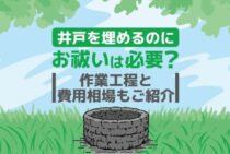 井戸を埋めるときはお祓いが必要？井戸を埋めるときに必要な事は何？