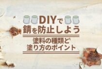 錆止めをDIYで解決！覚えておきたい錆止め塗料の種類とDIYの手順