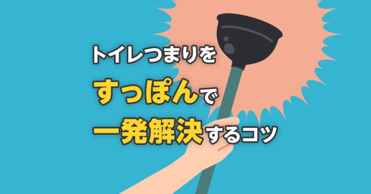 トイレつまりをすっぽんで一発解決するコツ