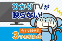 ひかりTVが映らない！エラー・真っ暗などの症状を一瞬で解決する方法