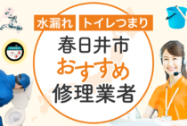 春日井市のトイレつまり・水漏れ修理 安心して依頼できる水道工事業者15選