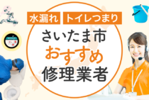 さいたま市のトイレつまり・水漏れ修理 安心して依頼できる水道工事業者16選